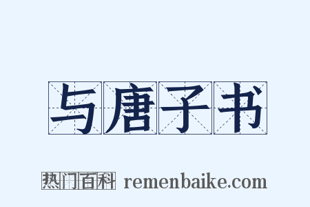 与唐子书是什么意思的图片